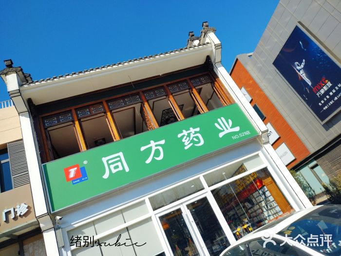 同方药业(第115店)图片