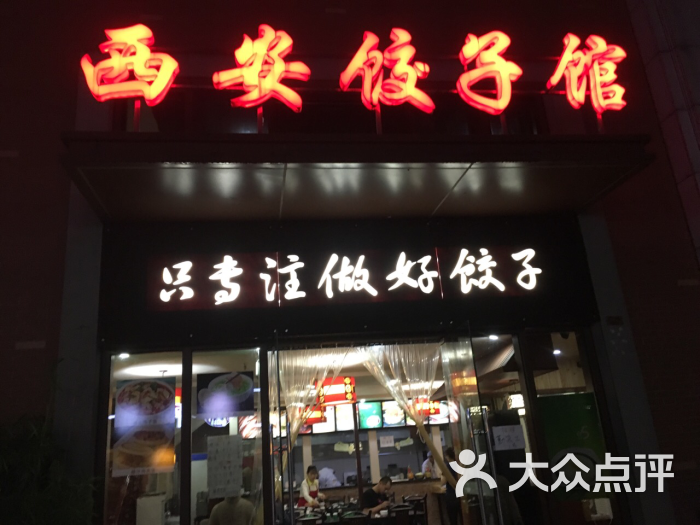 西安饺子馆图片 - 第6张