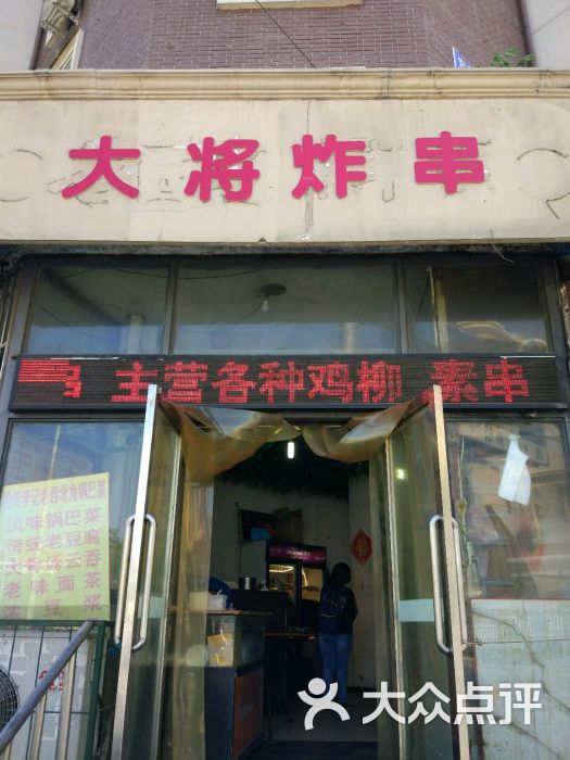 大将炸串店图片 第253张