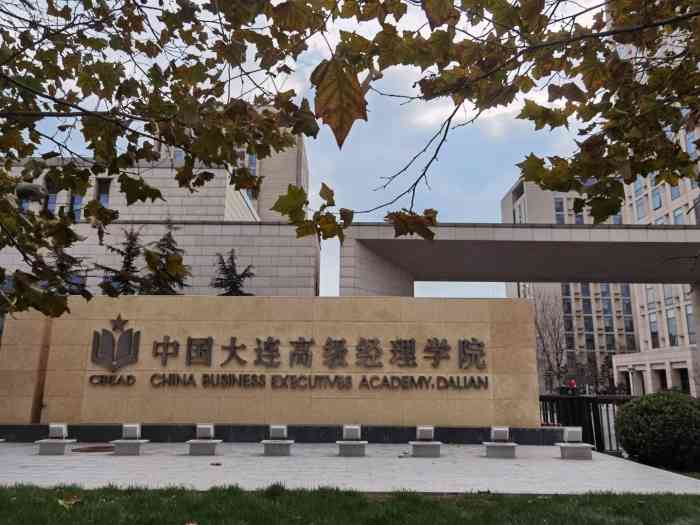 中国大连高级经理学院