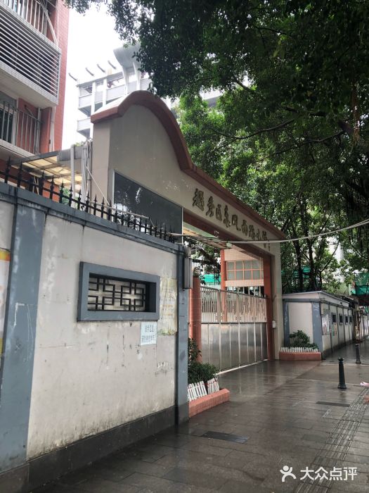 越秀区东风西路小学(盘福校区)图片