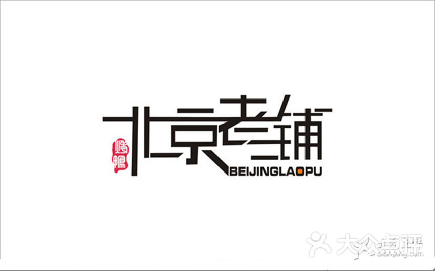 北京老铺烤鸭(萧山店)logo图片 - 第1张