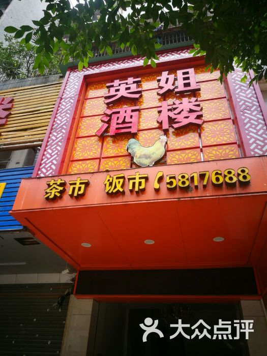 英姐酒家图片 第4张