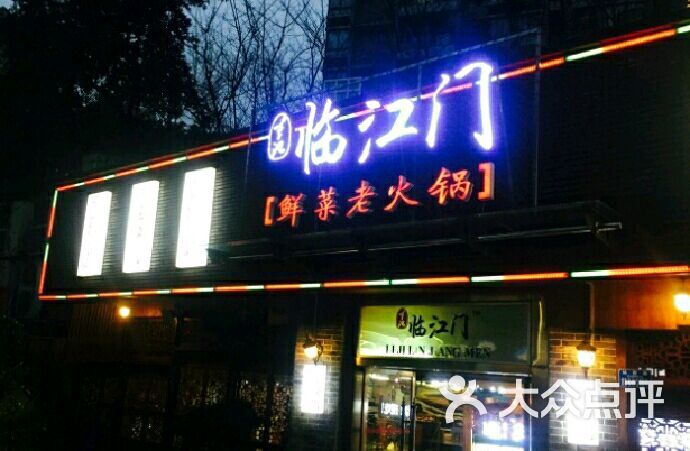 临江门鲜菜火锅(西城店)图片 - 第1张