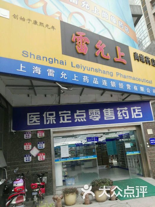 雷允上尚缘药店(尚缘药店)-图片-上海购物-大众点评网