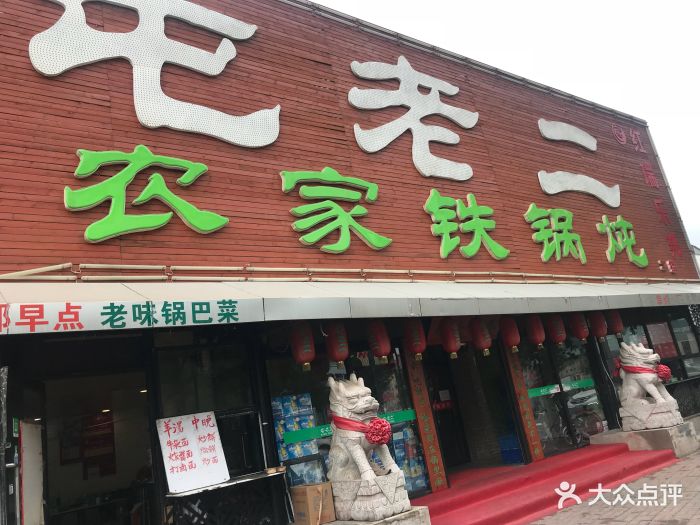 屯老二农家铁锅炖(华苑店)图片 - 第59张