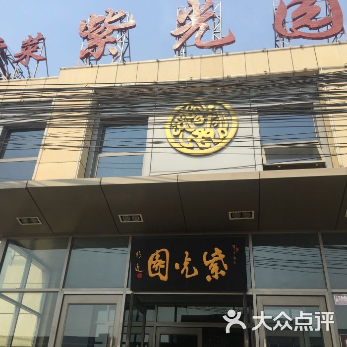 紫光园(马驹桥店)-图片-北京美食-大众点评网