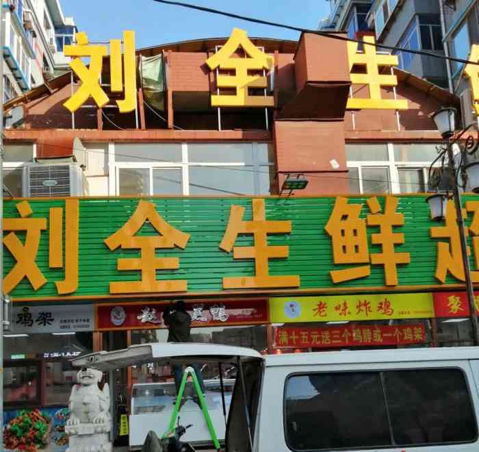刘全生鲜超市(南市场店)