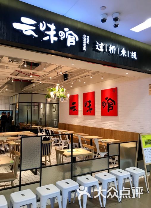 云味馆过桥米线(缤果空间店)门面图片 - 第1张