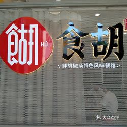 胡鲜人口_人口普查