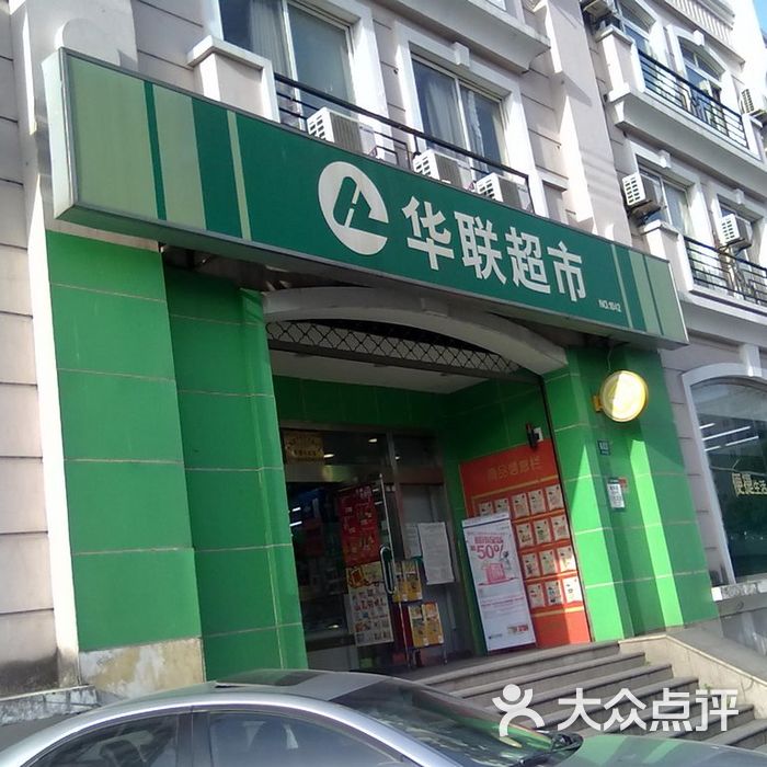 联华超市门面图片-北京超市/便利店-大众点评网