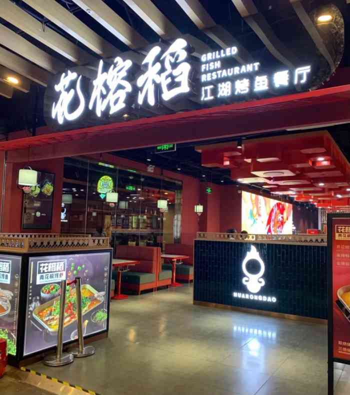 花榕稻烤鱼(市北店)