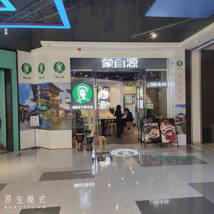 蒙自源过桥米线(民盈国贸中心店)-"蒙自源过桥米线真