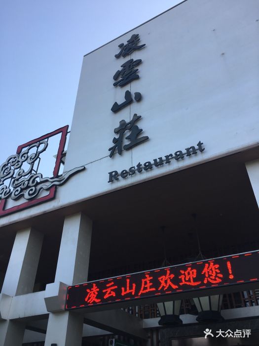 凌云山庄-图片-淮南酒店-大众点评网