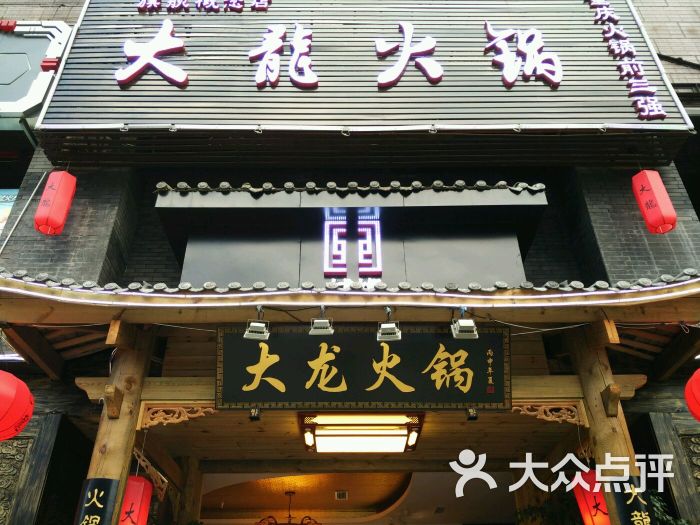 大龙火锅(总店)的点评