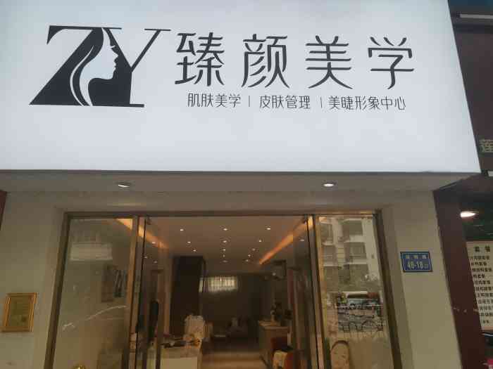 臻颜美学(新景店"约了周六下午五点,快五点的时候到店里,那.