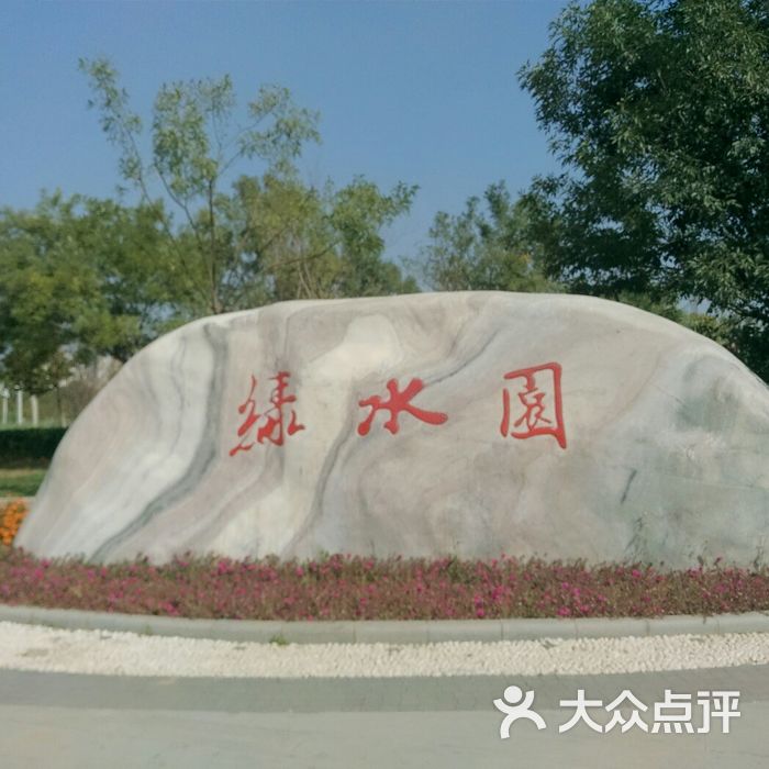 绿水园