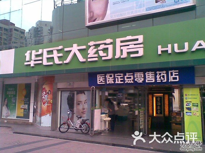 上海华氏余天成大药房20101008(021)图片-北京药店-大众点评网