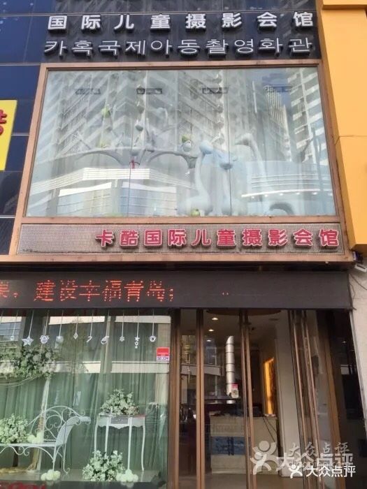 卡酷国际儿童摄影(李村店-图片-青岛亲子-大众点评网