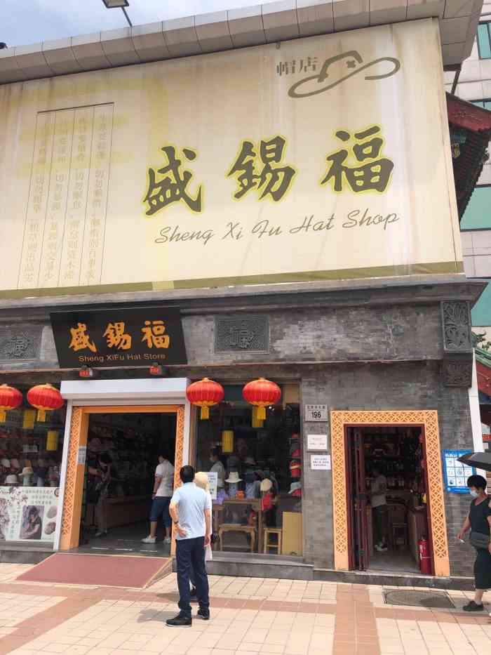 盛锡福(王府井大街店)-"传统老品牌,专门卖帽子的老.