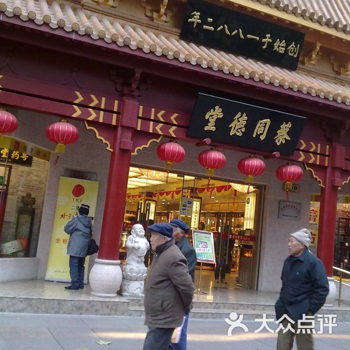 蔡同德药品连锁图片-北京药店-大众点评网