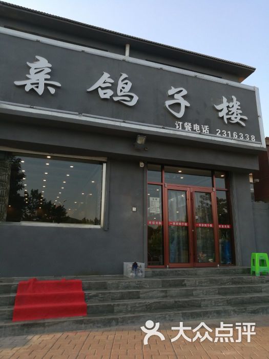 一家亲鸽子楼图片 第7张