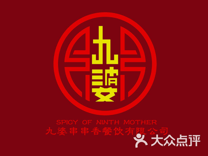 logo_九婆串串香