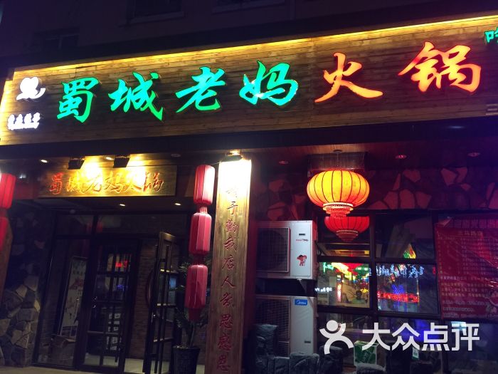 蜀城老妈火锅(东三马路店)-图片-长春美食-大众点评网