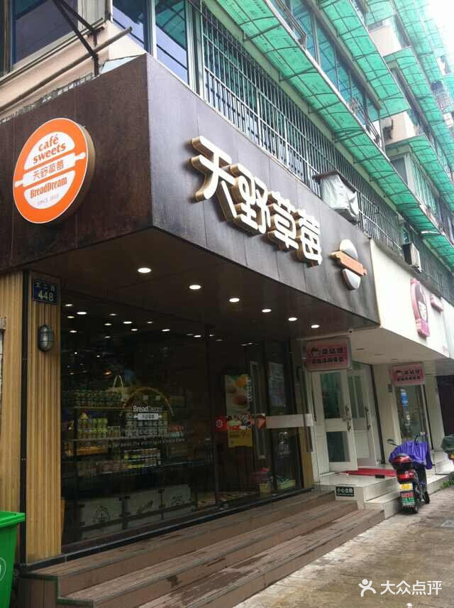 天野草莓(文二路店)门面图片 - 第3张