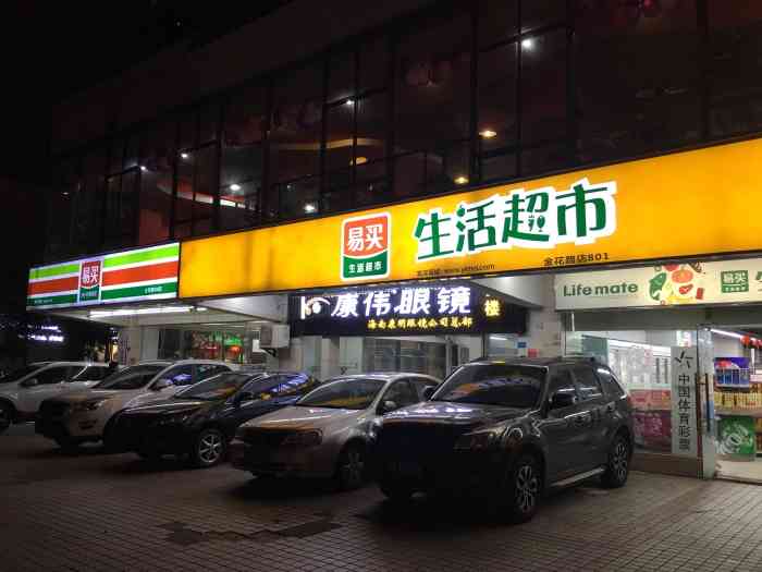 易买生活超市(金花路801店)