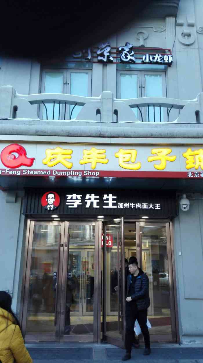 庆丰包子铺中央大街店