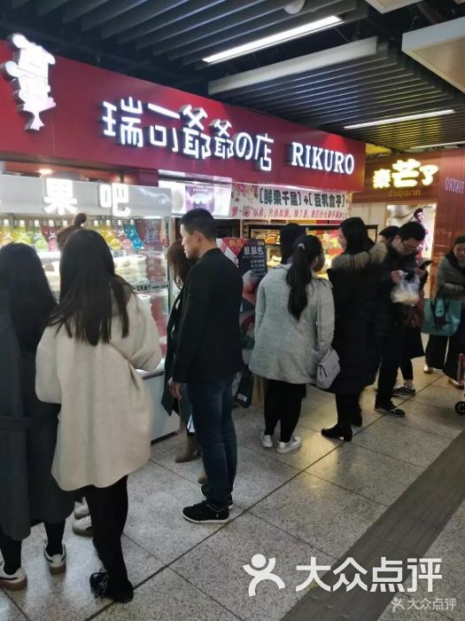 瑞可爷爷的店(新街口地铁一店)-图片-南京美食-大众