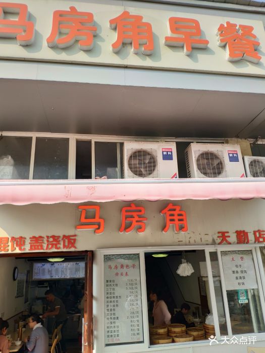 马房角(天勤店)图片 第4张