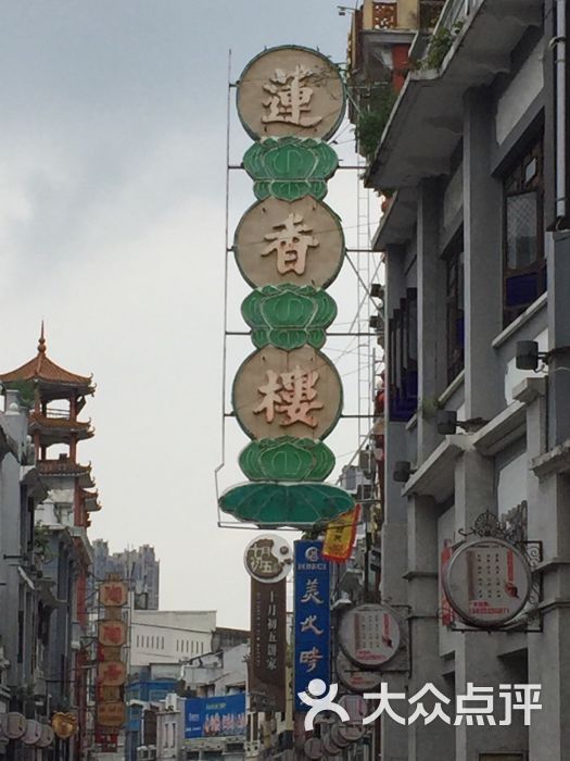 莲香楼(溢兴店)的点评