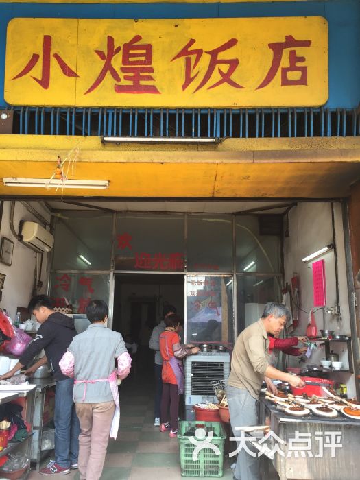 小煌饭店图片 - 第12张