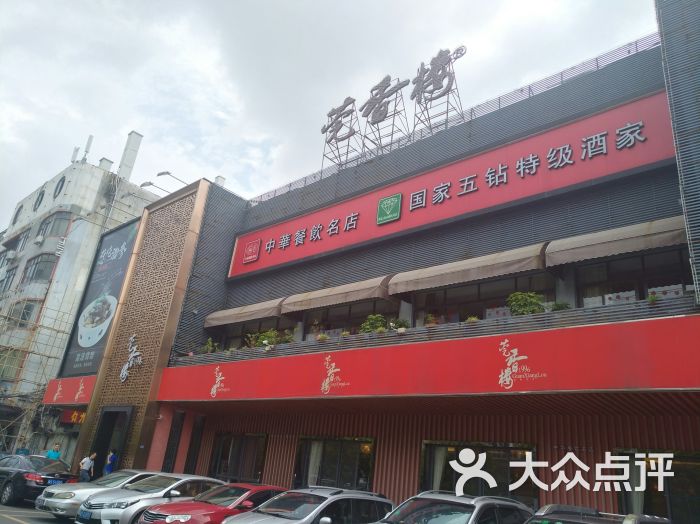 莞香楼(东升路店)图片 - 第1张