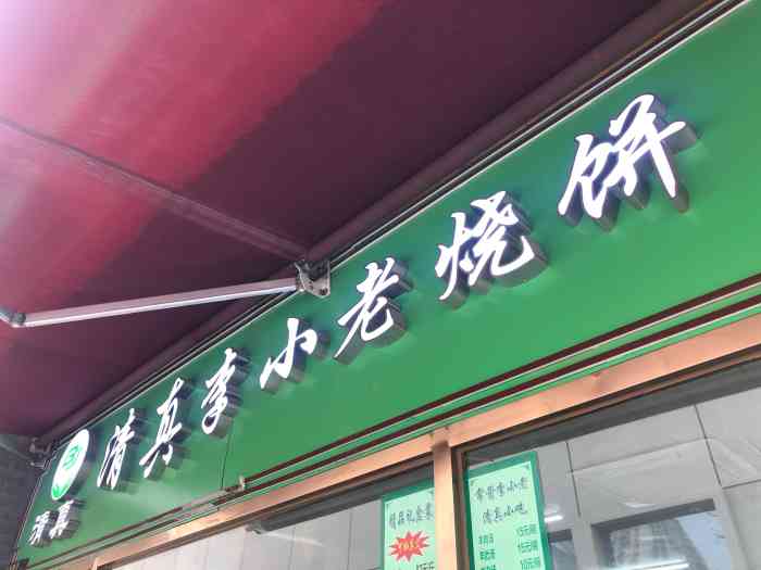 清真李小老烧饼(通州店)