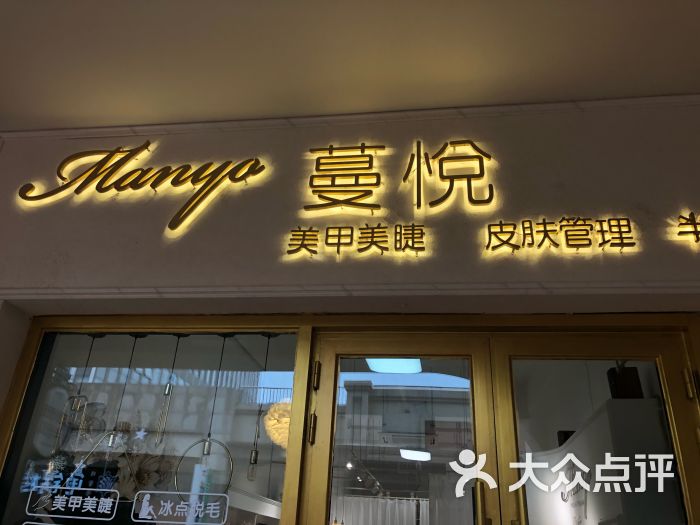 manyo·蔓悦美甲美睫皮肤管理中心图片 - 第4张