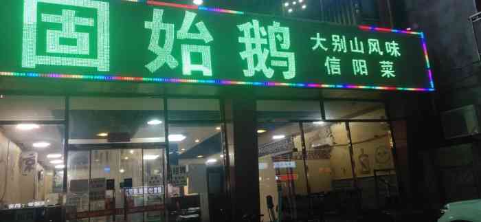 固始鹅信阳菜-"位置在在顺义俸伯店前面有很多停车位