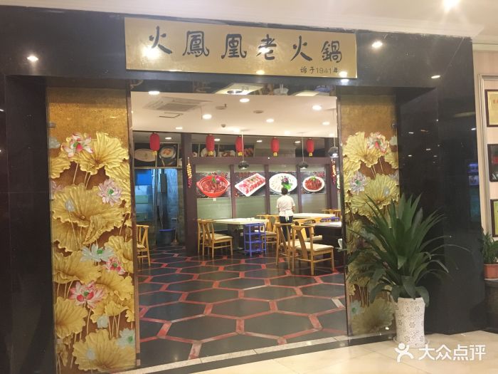 火凤凰老火锅(解放碑总店)图片 第1904张