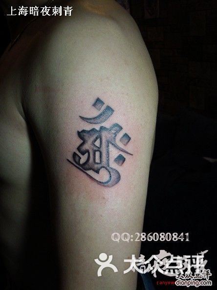 上海纹身,大日如来纹身,梵文纹身,暗夜