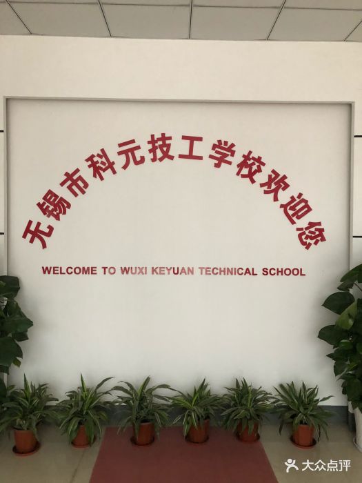 无锡市科元技工学校图片 - 第4张
