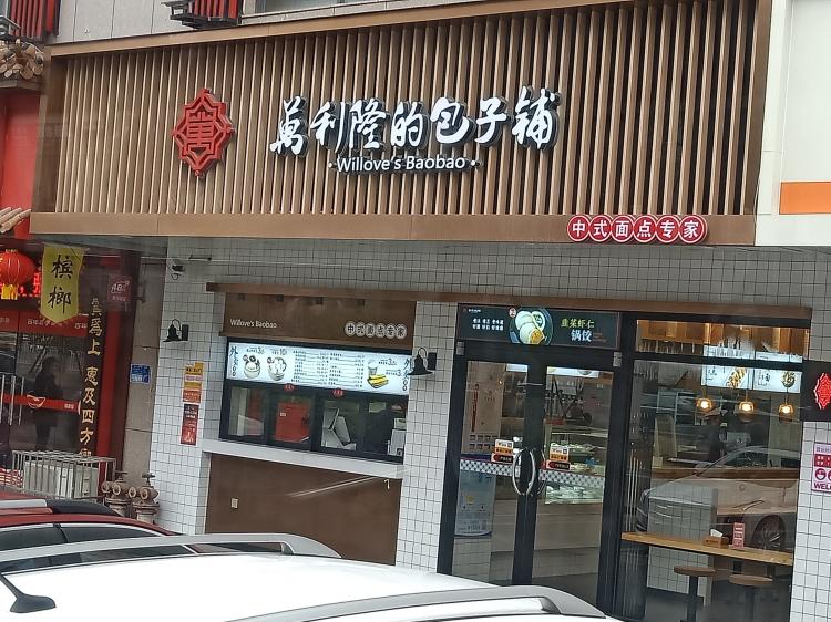 万利隆的包子铺(新都汇店)-"位置很好哦,能收获不少,.