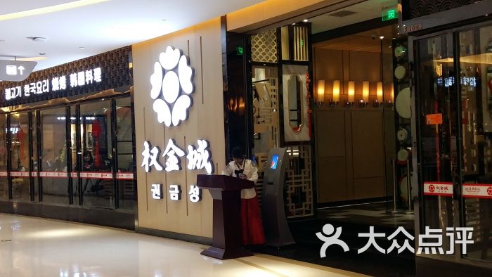 权金城韩国烧烤(爱琴海店-环境图片-北京美食-大众点评网