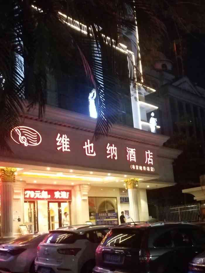 维也纳酒店(深圳布吉地铁站店)-"维也纳酒店,在深圳的