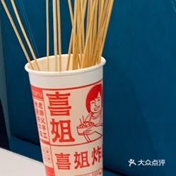 【喜姐炸串(第一国际店】电话,地址,价格,营业时