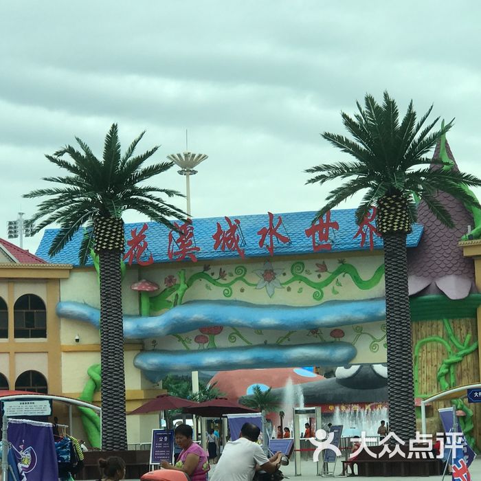 花溪城水世界