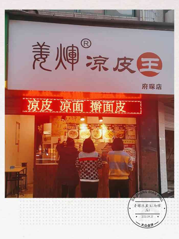 姜辉凉皮王(府琛店)-"有没有发现最近多了好多凉皮店.