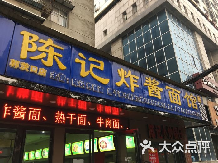 陈记炸酱面馆(玫瑰街店)门面图片 - 第6张