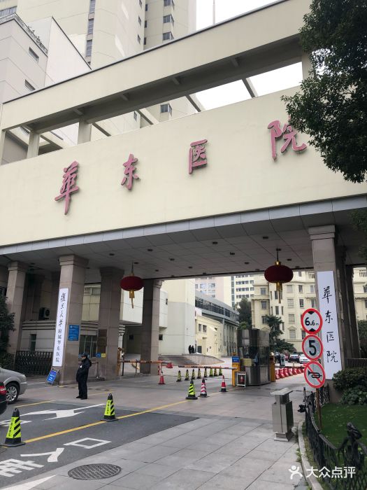 复旦大学附属华东医院-图片-上海医疗健康-大众点评网